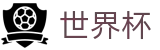 2026FIFA世界杯(SHIJIEBEI)服务大厅 - 官方中文认证